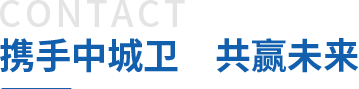 攜手中城衛保安公司，共贏未來